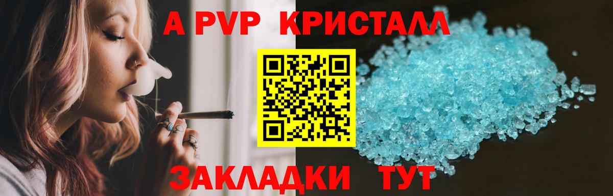 A-PVP Crystall Зеленодольск