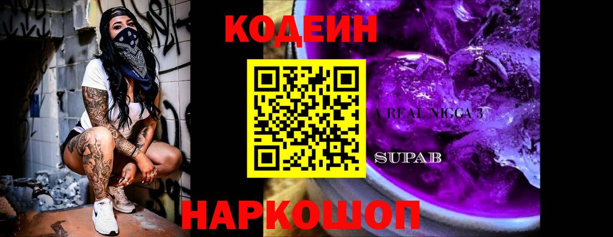 Кодеин Purple Drank Зеленодольск